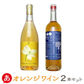 日本ワイン セット【甲州ワイン オレンジワイン 2本セット 】送料無料 甲州葡萄 白ワイン 辛口 国産 山梨ワイン 栃木ワイン オレンジ 奥野田 cfa Cfa Backyard Winery Japanese wine