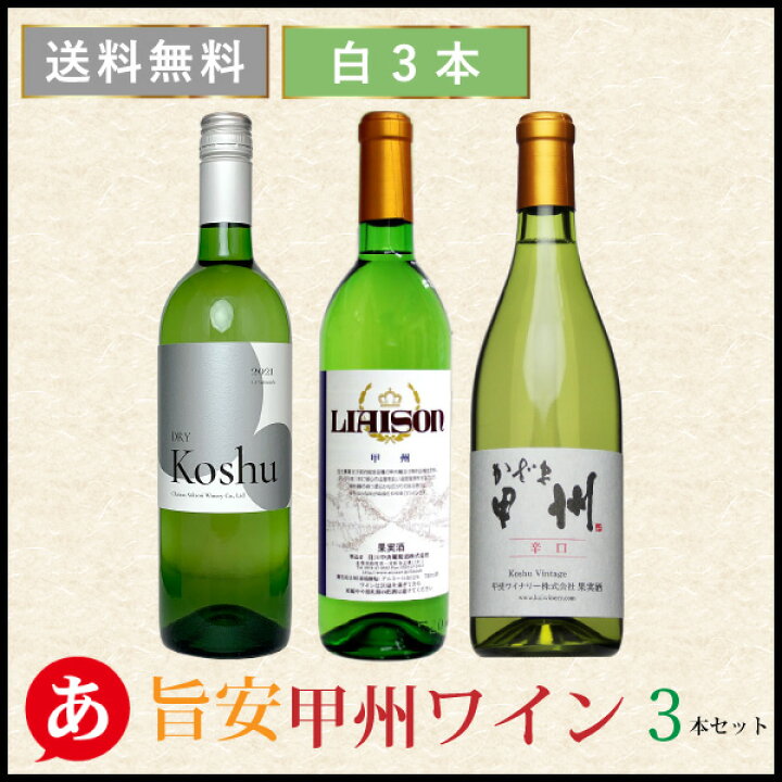 楽天市場】日本ワイン セット 【安くて美味しい・甲州ワイン 3本 