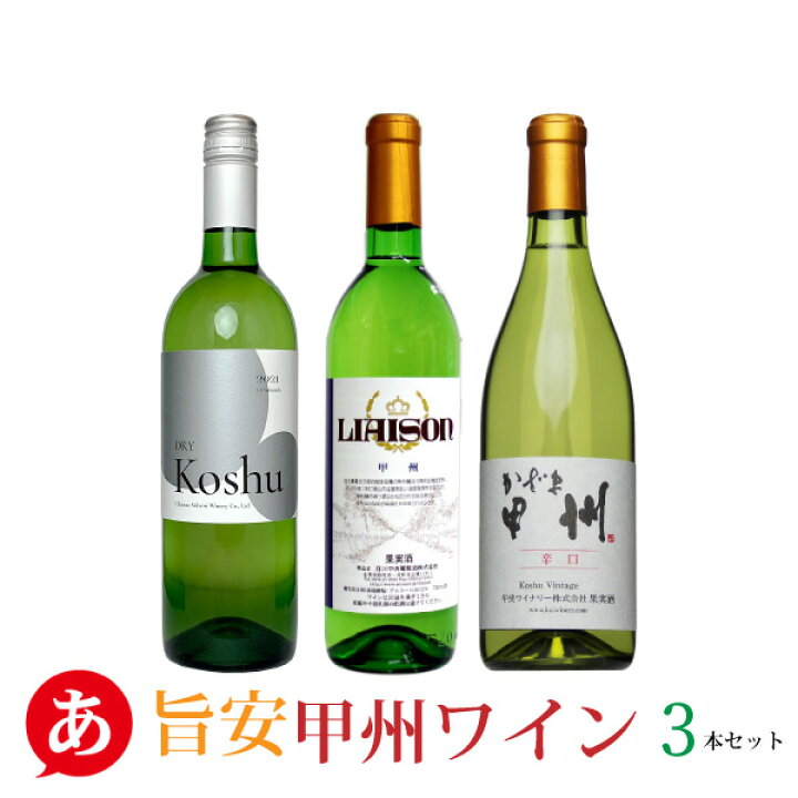 楽天市場】日本ワイン セット 【安くて美味しい・甲州ワイン 3 