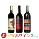 日本ワイン セット【安くて美味しい・赤ワイン 3本セット】送料無料 赤ワイン ライト ミディアムボディ 国産 山梨 東夢 まるき葡萄酒 原茂ワイン マスカットベーリーA ブラッククイーン ヤマソーヴィニオン Japanese wine