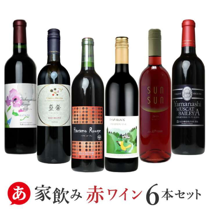 楽天市場】日本ワイン セット【 家飲み・赤ワイン6本セット 】送料 