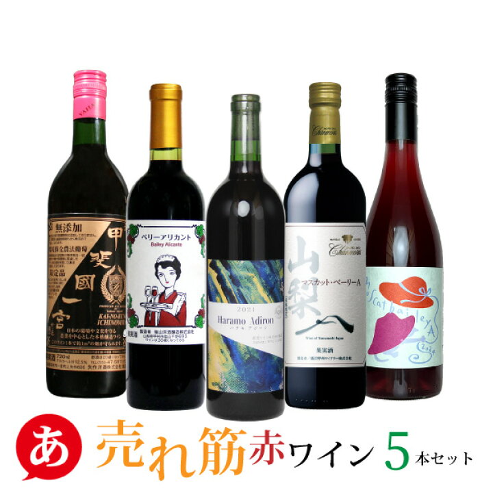 楽天市場】日本ワイン セット【過去3か月 売れ筋・赤ワイン5本セット  
