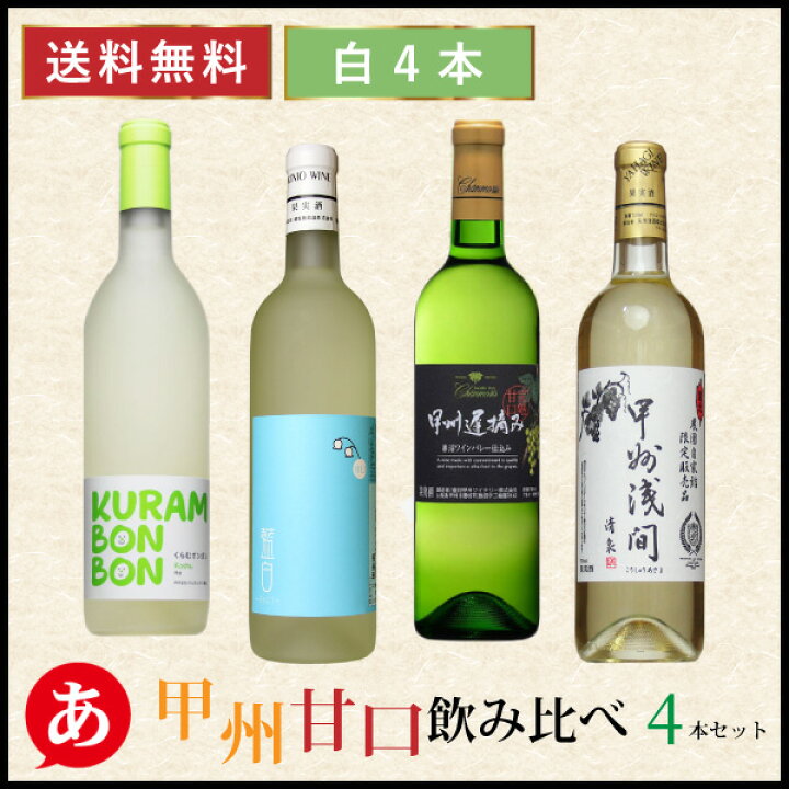 楽天市場】日本ワイン セット【甘口 甲州 飲み比べ 4本セット】送料 