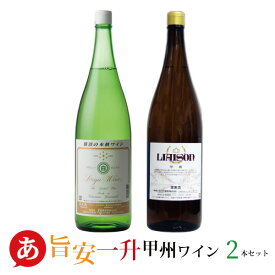 日本ワイン セット【一升瓶 旨安・甲州ワイン2本セット(1800ml×2)】送料無料 一升瓶ワイン 甲州ワイン 白ワイン 辛口 国産 山梨ワイン 蒼龍葡萄酒 日川中央葡萄酒 大容量 ワイン Japanese wine