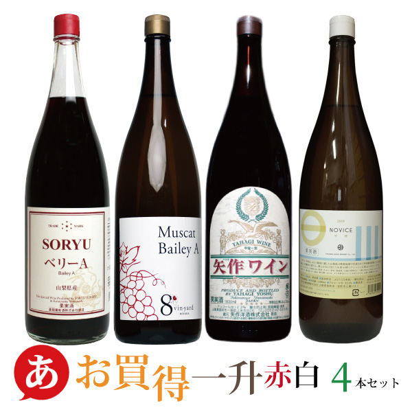 楽天市場】日本ワイン セット【一升瓶ワイン 家飲み赤・白ワイン４本