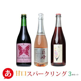 ［日本ワイン］【 女子会 甘口 スパークリングワイン 飲み比べ3本セット】送料無料 白ワイン 赤ワイン 国産 山梨 長野 /マスカットベーリーA (奥野田葡萄酒)/ 巨峰(モンデ酒造) /コンコード(サンサンワイナリー) Japanese wine