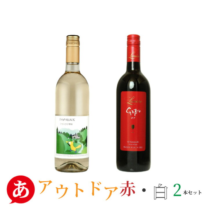 楽天市場】日本ワイン セット【アウトドア 赤・白 2本セット】送料 