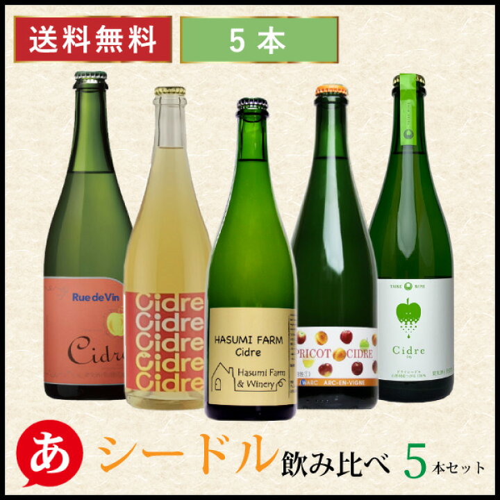楽天市場 送料無料 りんごワイン シードル飲み比べ５本セット ワインセット スパークリング 日本ワイン 国産 長野 山梨 白ワイン 林檎 リュードヴァン まし野 はすみふぁーむ アルカン ルミエール ワイン あったあった
