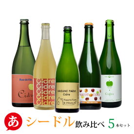 ［あす楽］日本ワイン セット 【りんごのワイン シードル 飲み比べ5本セット】送料無料 スパークリング 白ワイン 国産 長野 新潟 林檎 リンゴ リュードヴァン カーブドッチ はすみふぁーむ アルカン 大池 ワイン Japanese wine