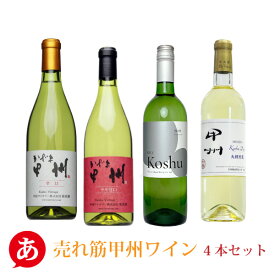 送料無料【売れ筋甲州ワイン辛口・やや甘口 飲み比べ4本 】ワインセット 甲州ワイン 白ワイン 日本ワイン 国産 山梨 甲斐ワイナリー シャトー酒折 岩崎醸造 家飲み 宅飲み ワイン 贈り物 Japanese wine