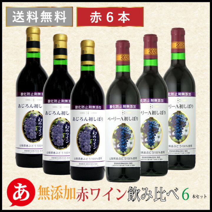 楽天市場】【無添加 赤ワイン 飲み比べ 6本セット】送料無料 ワイン 