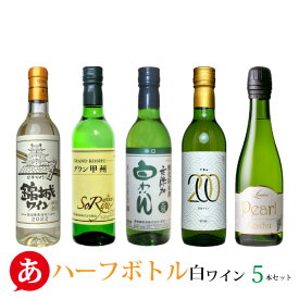 【ハーフボトル】日本ワイン セット【 白ワイン飲み比べ 5本セット 360ml・375ml】送料無料 甲州ワイン 白ワイン 国産 山梨ワイン 錦城 蒼龍 湯浅 ルミエール Japanese wine