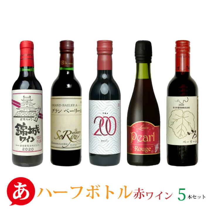 楽天市場】【ハーフボトル】日本ワイン セット【 赤ワイン飲み比べ 5  