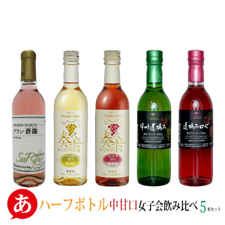 楽天市場】【ハーフボトル】日本ワイン セット【 中甘口 女子会飲み  