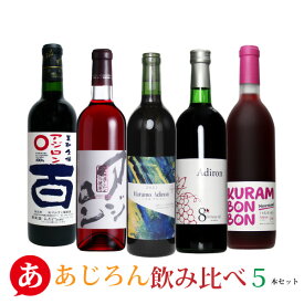 送料無料【あじろん飲み比べ5本セット】ワインセット 赤ワイン ロゼワイン アジロン あじろん 日本ワイン 国産 山梨 モンデ マルサン 原茂 ニュー山梨 くらむぼん ワイン Japanese wine