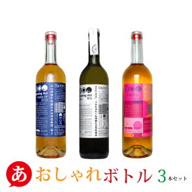 日本ワイン セット【cfaバックヤードワイナリー おしゃれボトル3本セット】（750ml×3本）送料無料 白ワイン オレンジワイン 日本ワイン 甲州 マスカットベリーA 国産 栃木県産 Japanese wine
