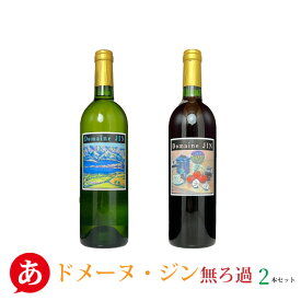 日本ワイン 送料無料 ドメーヌ・ジン［無ろ過2本セット 750ml×2］ 白ワイン 赤ワイン 山梨県 国産 Japanese wine