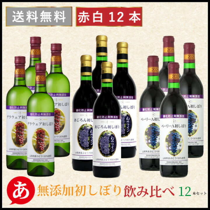 楽天市場】【無添加 初しぼり 飲み比べ12本セット】送料無料 ワイン 