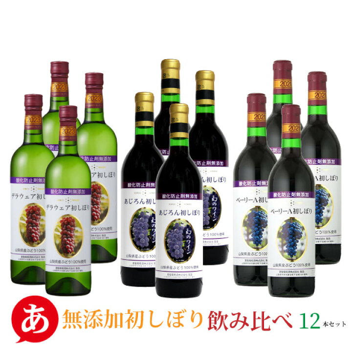 楽天市場】【無添加 初しぼり 飲み比べ12本セット】送料無料 ワイン 