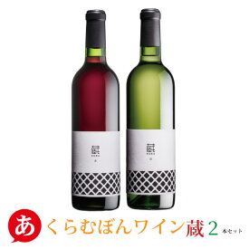 日本ワイン 送料無料 くらむぼんワイン［蔵（くら） 2本セット 720ml×2］ 白ワイン 赤ワイン 山梨県 国産 Japanese wine