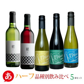 ［あす楽］残りわずか！【ハーフボトル】日本ワイン セット【 品種別飲み比べ 5本セット 360ml・375ml】送料無料 甲州ワイン 白ワイン 赤ワイン 国産 山梨ワイン くらむぼん 山梨県立農林高等学校 まるき 農林ワイン マルスラン シャルドネ MBA デラウェア Japanese wine