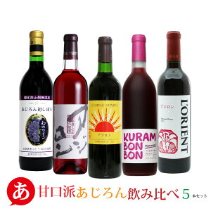 送料無料【甘口派あじろん飲み比べ5本セット】ワインセット 赤ワイン ロゼワイン アジロン あじろん 日本ワイン 国産 山梨 蒼龍 モンデ 岩崎 白百合 くらむぼん ワイン Japanese wine