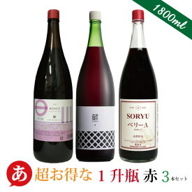 日本ワイン 一升瓶セット 【 赤ワイン好きな方へ 超お得な一升瓶 赤3本セット(1800ml×3本) 】送料無料 ワインセット マスカットベーリーA 赤ワイン 国産 山梨ワイン 大容量 ワイン Japanese wine