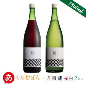 日本ワイン 一升瓶セット 【くらむぼん 一升瓶 蔵 赤白2本セット】1800ml 送料無料 ワインセット マスカットベーリーA 甲州 国産 山梨ワイン 大容量 ワイン Japanese wine