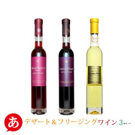 日本ワイン セット【インスタ映え・ デザート＆フリージングワイン3本セット 375ml×3】 送料無料 極甘口 赤ワイン 白ワイン 国産 長野県 山梨県 Japanese wine