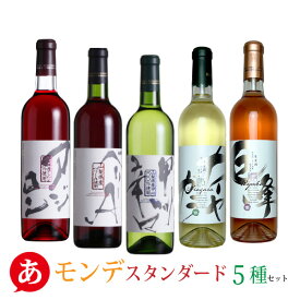 日本ワイン セット【モンデスタンダード5種セット】送料無料 モンデ酒造 アジロン マスカット・ベーリーA 甲州 ナイアガラ 巨峰 日本ワイン 国産 山梨県産 Japanese wine