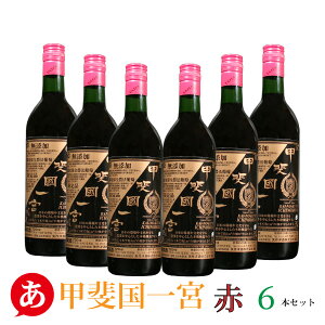 m mb㚠{  6{Zbg 720ml×6nYC {C ԃC Cg{fB }XJbgx[A Y R Y Japanese wine