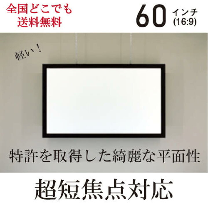 楽天市場】超短焦点対応アルミフレームスクリーン60インチ（16:9）日本 