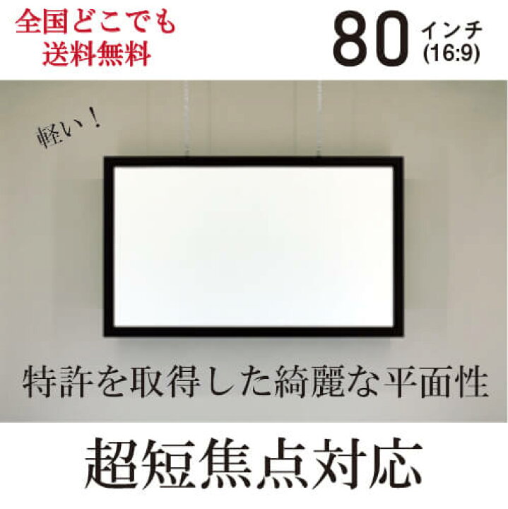 楽天市場】超短焦点対応アルミフレームスクリーン80インチ（16:9）日本 