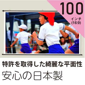 プロジェクタースクリーン100インチ(16:9)タペストリー型ホワイトマットスクリーン日本製