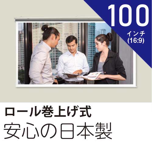 プロジェクタースクリーン100インチ 16:9 新品 スプリング巻上げ式ホワイトマットスクリーン日本製 再入荷/予約販売!