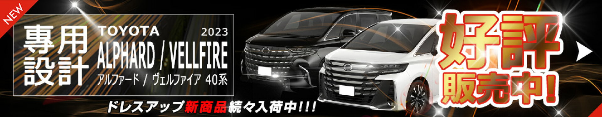 ALPHARD_VELLFIRE40