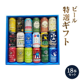 【楽天1位】 セット 地ビール　ギフト 特撰ギフト こだわりクラフトビールギフト 18本セット★地ビール 数量限定 御中元 御歳暮 飲み比べギフト★