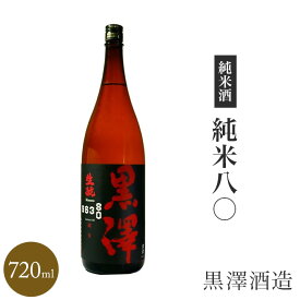 ★ 日本酒 正規特約　限定流通商品 長野県　黒澤　純米八〇 720ml 数量限定 正規特約店