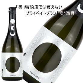 【楽天1位】 ★日本酒 正規特約　限定流通商品 愛知県 日本酒 山崎合資会社　奥　THE MOON「満月」 純米吟醸おりがらみ微活性＜生＞ 720ml （おく）【CWS】2025年11月10日入荷予定