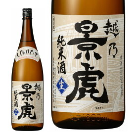 ■日本酒 正規特約店 季節限定酒 越乃景虎　純米しぼりたて　生原酒 1800ml★その年はじめて搾られる純米酒を生のまま瓶詰めします。蔵人しか味わえなかった、しぼりたての純米酒です。2025年12月入荷