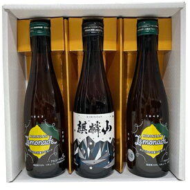★麒麟山　麒麟山酒造　レモネード＋麒麟山　超辛口　3本化粧箱付き　300ml★正規特約店