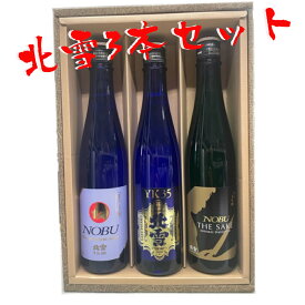 【楽天1位】 ★日本酒 正規特約店 北雪酒造　北雪　大吟醸YK35★TK NOBU★NOBU　3本セット（化粧箱付）　500ml★御歳暮　御歳暮ギフト