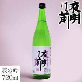 ★ 日本酒 正規特約　限定流通商品 長野県 小野酒造店 夜明け前 辰の吟 特別本醸造 山田錦100％使用 720ml 数量限定 正規特約店（火入れ）