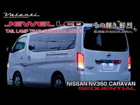 Valenti(ヴァレンティ)LEDテールランプ TRAD シーケンシャル カラー：クリア／クリアレッド／ハーフレッド／ライトスモークNV350 キャラバン 全グレード対応