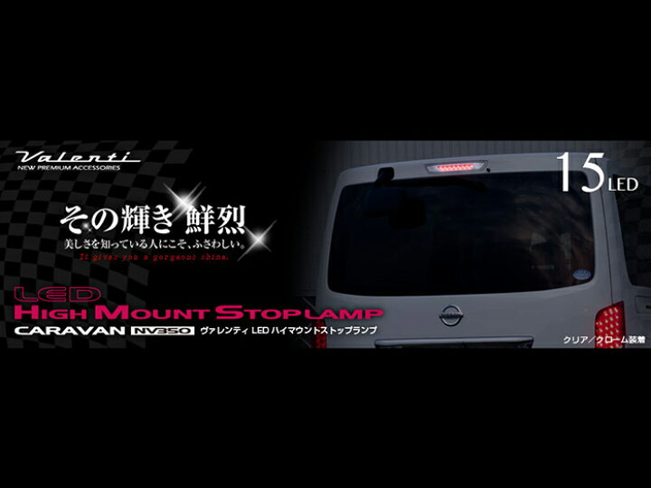 楽天市場】Valenti(ヴァレンティ)□NV350用□LEDハイマウントストップ 