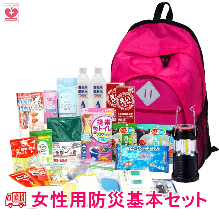 楽天市場 送料無料 女性用 防災 グッズ 防災 セット 備えて安心 防災 基本セット あんしんライフ