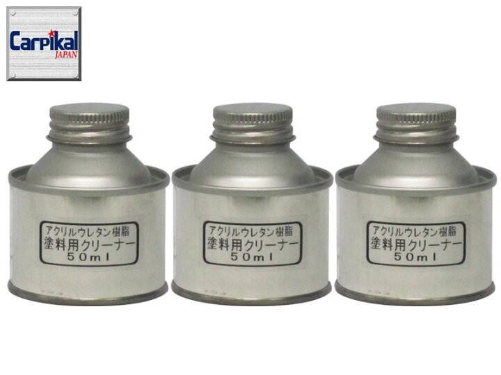 楽天市場 アクリルウレタン樹脂配合塗料クリーナー 50cc 3本鈑金 塗装塗料ミスト ペンキミスト除去 自動車塗料ペンキミスト 車ペンキミスト ボディペンキ除去 車 ペンキ付着 ペンキ除去剤 塗料除去剤 ミストクリーナー カーピカル Japan Net 事業部 楽天市場 アクリルウレタン樹脂配合塗料クリーナー 50cc 3本鈑金 塗装塗料ミスト ペンキミスト除去 自動車塗料ペンキミスト 車ペンキミスト ボディペンキ除去 車 ペンキ付着 ペンキ除去剤 塗料除去剤 ミストクリーナー カーピカル Japan Net 事業部