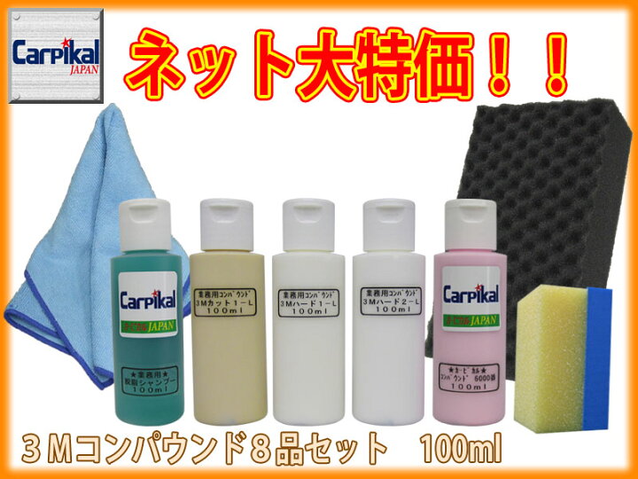 楽天市場】業務用 3Mコンパウンド 8品セット 100ml 住友スリーエム 