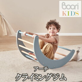【Boori KIDS】ブーリ キッズ木製 アーチ クライミングジム室内遊具 アスレチック 室内ジム【NEW202305】