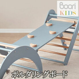 【Boori KIDS】ブーリ キッズ木製 ボルダリングボード室内遊具 アスレチック 室内ジム【NEW202305】